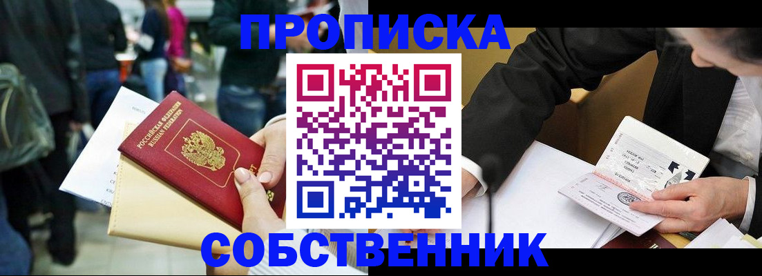 временная регистрация собственник в Хабаровске
